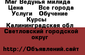 Маг Ведунья милида  › Цена ­ 1 - Все города Услуги » Обучение. Курсы   . Калининградская обл.,Светловский городской округ 